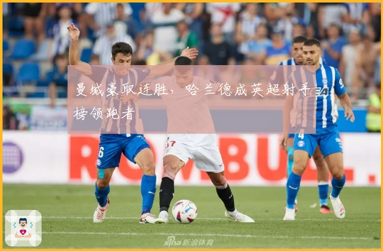 曼城豪取连胜，哈兰德成英超射手榜领跑者