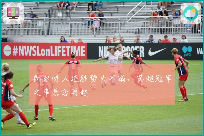 凯尔特人连胜势头不减，苏超冠军之争悬念再起