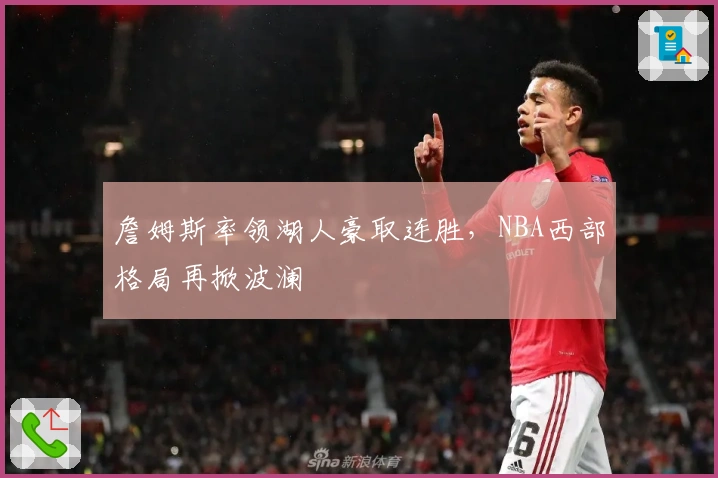 詹姆斯率领湖人豪取连胜，NBA西部格局再掀波澜