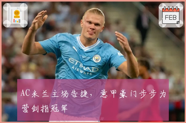 AC米兰主场告捷，意甲豪门步步为营剑指冠军