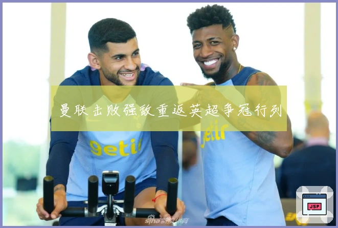 曼联击败强敌重返英超争冠行列