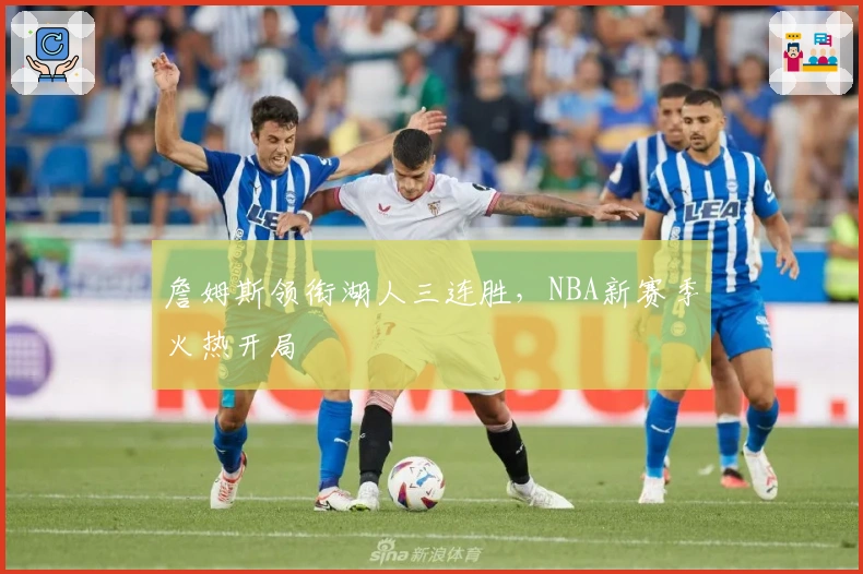 詹姆斯领衔湖人三连胜，NBA新赛季火热开局