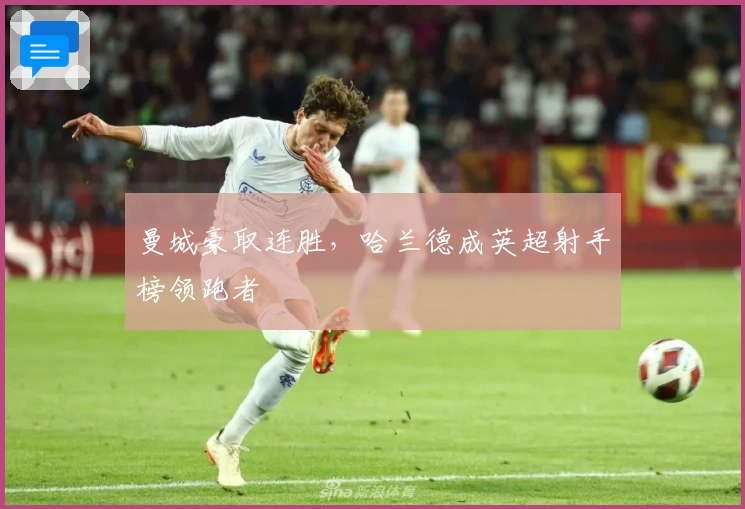 曼城豪取连胜，哈兰德成英超射手榜领跑者