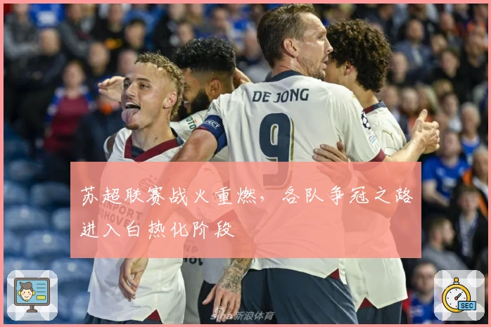 苏超联赛战火重燃，各队争冠之路进入白热化阶段