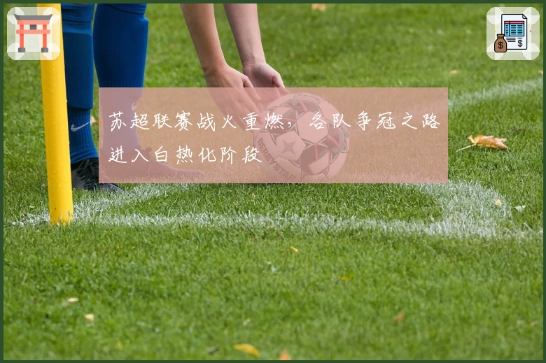 苏超联赛战火重燃，各队争冠之路进入白热化阶段